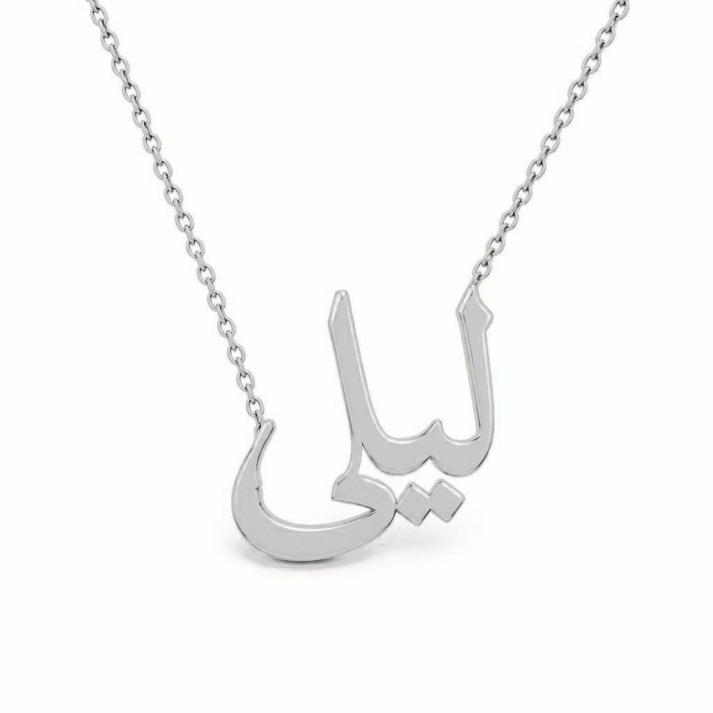 Arabic Gold Name Necklace – ليلى | 14K Solid Gold