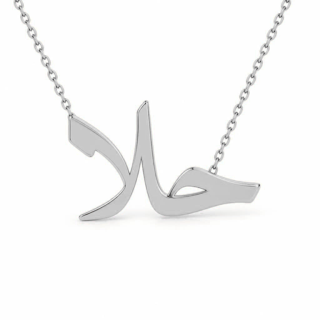 Arabic Gold Name Necklace – حلا | 14K Solid Gold