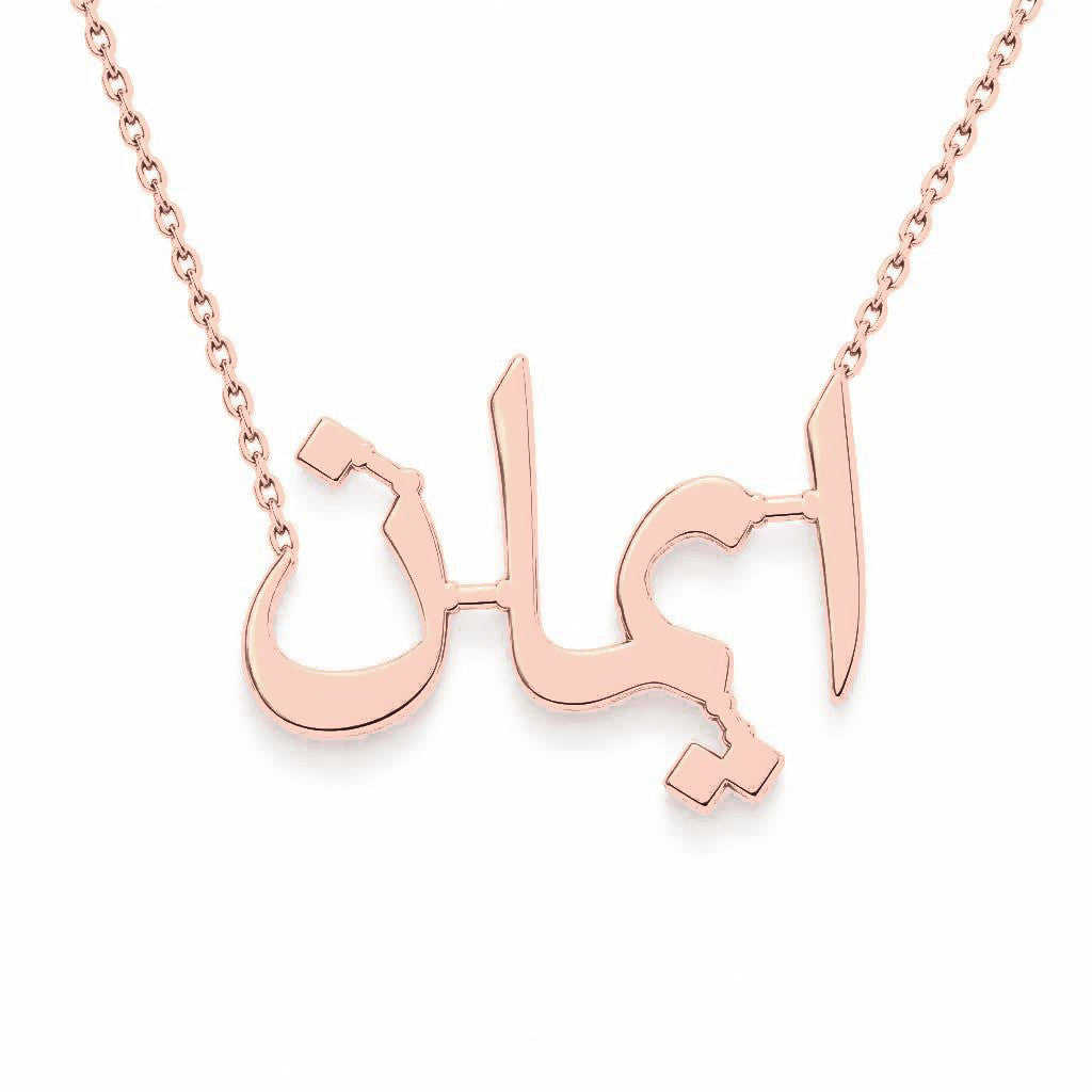 Arabic Gold Name Necklace – ايمان | 14K Solid Gold
