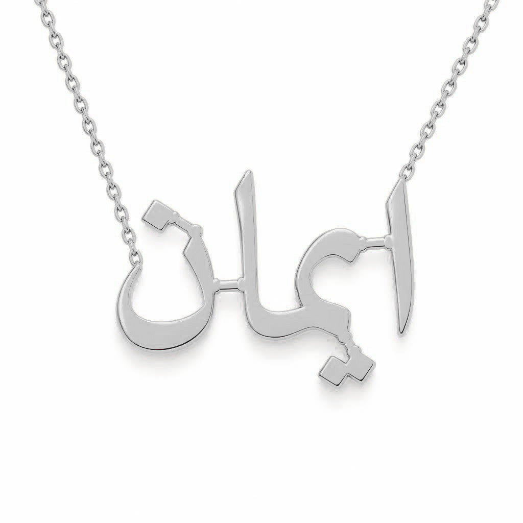 Arabic Gold Name Necklace – ايمان | 14K Solid Gold