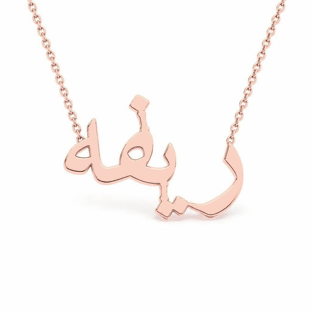 Arabic Gold Name Necklace – ريفه | 14K Solid Gold