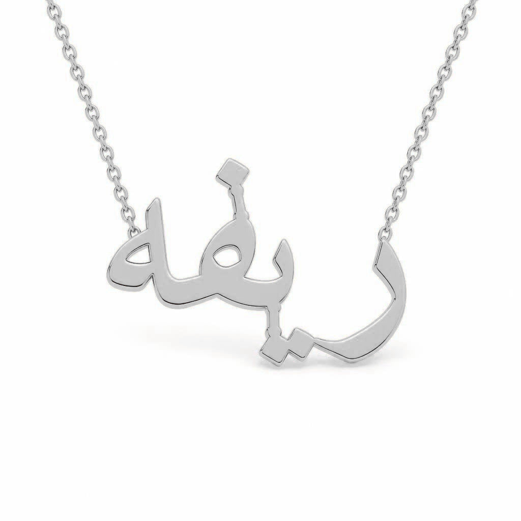 Arabic Gold Name Necklace – ريفه | 14K Solid Gold