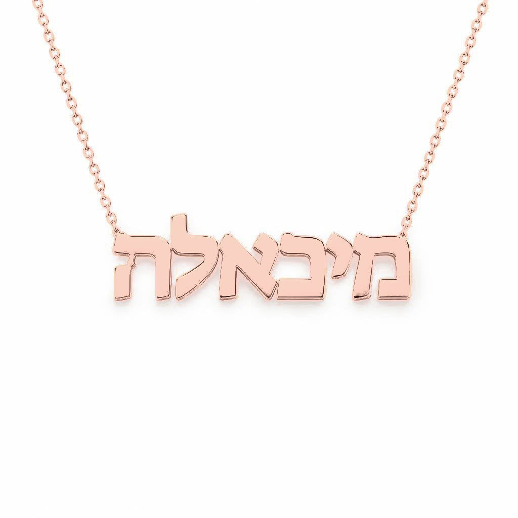 Hebrew Gold Name Necklace – מיכאלה | 14K Solid Gold