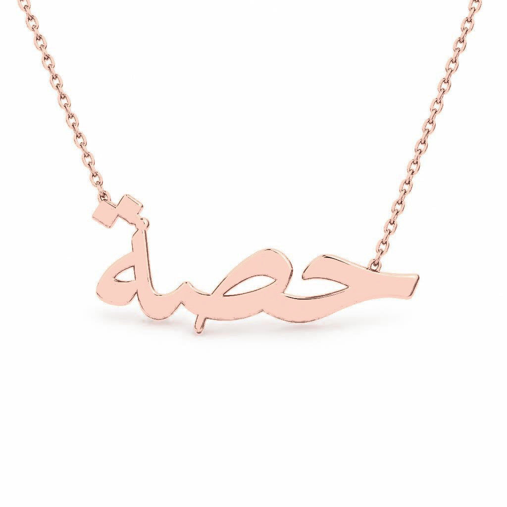 Arabic Gold Name Necklace – حصة | 14K Solid Gold