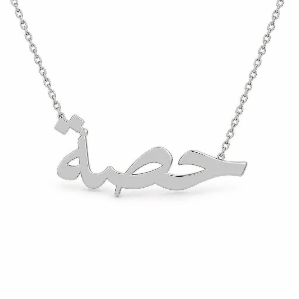 Arabic Gold Name Necklace – حصة | 14K Solid Gold