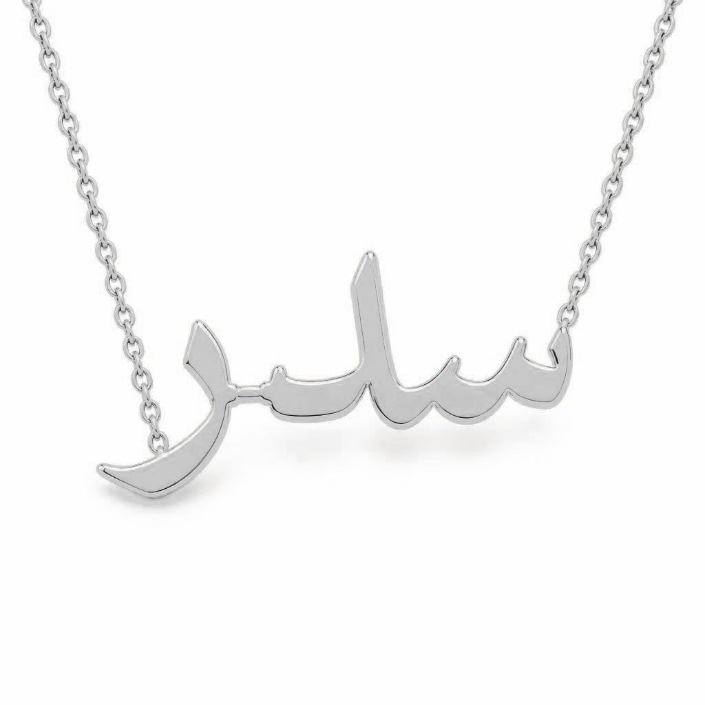 Arabic Gold Name Necklace – سدر | 14K Solid Gold