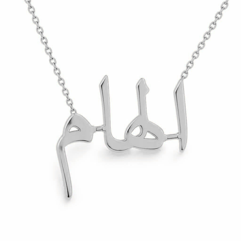 Arabic Gold Name Necklace – الهام | 14K Solid Gold