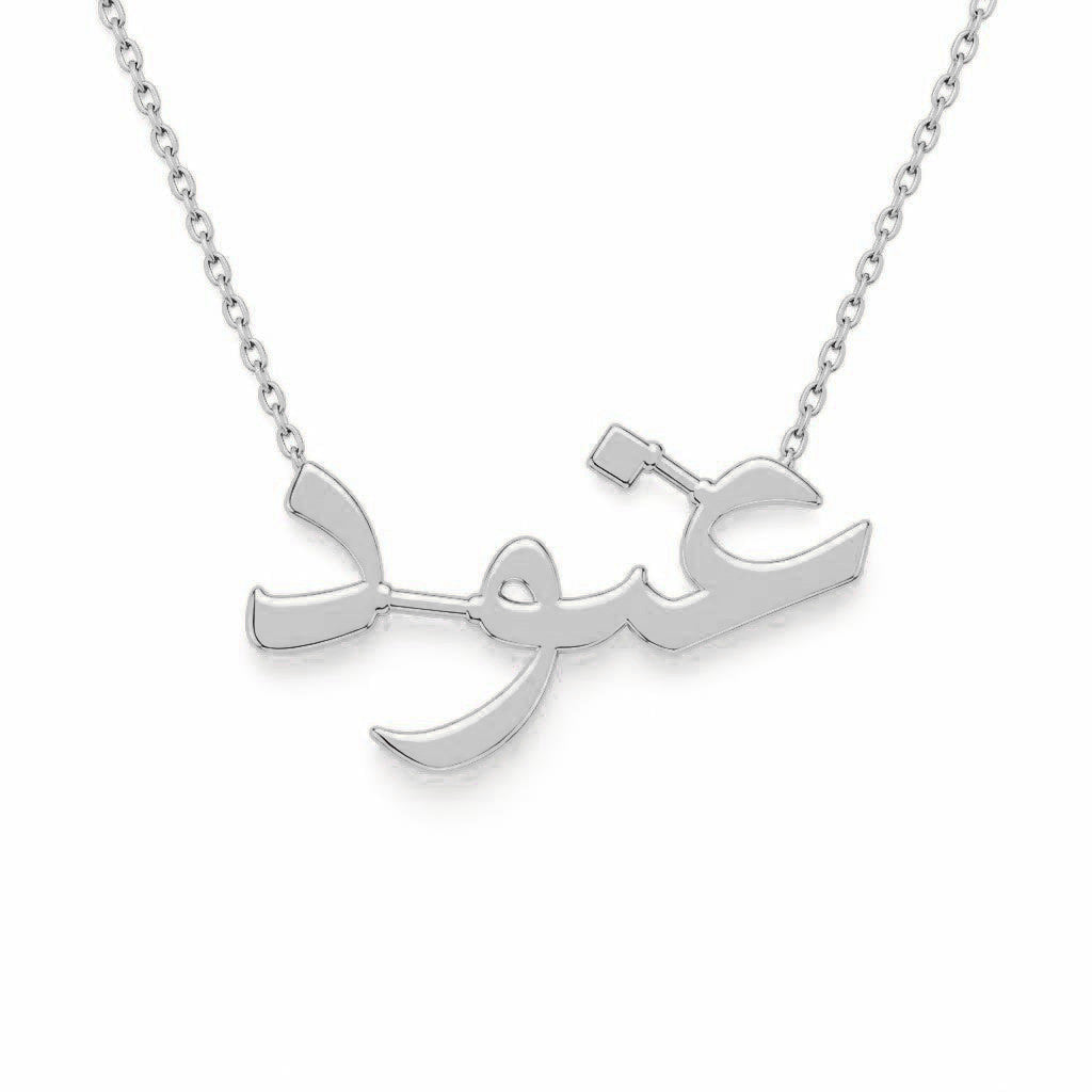 Arabic Gold Name Necklace – عنود | 14K Solid Gold