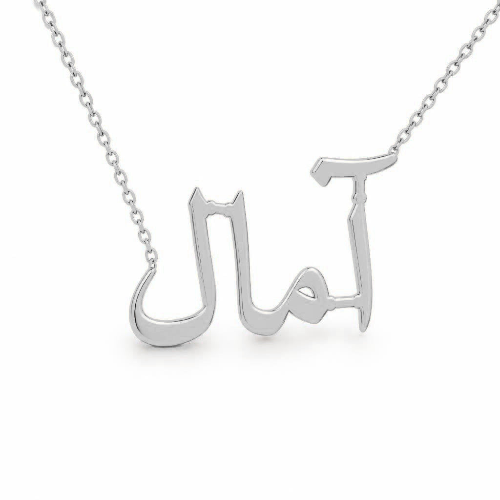 Arabic Gold Name Necklace – آمال | 14K Solid Gold