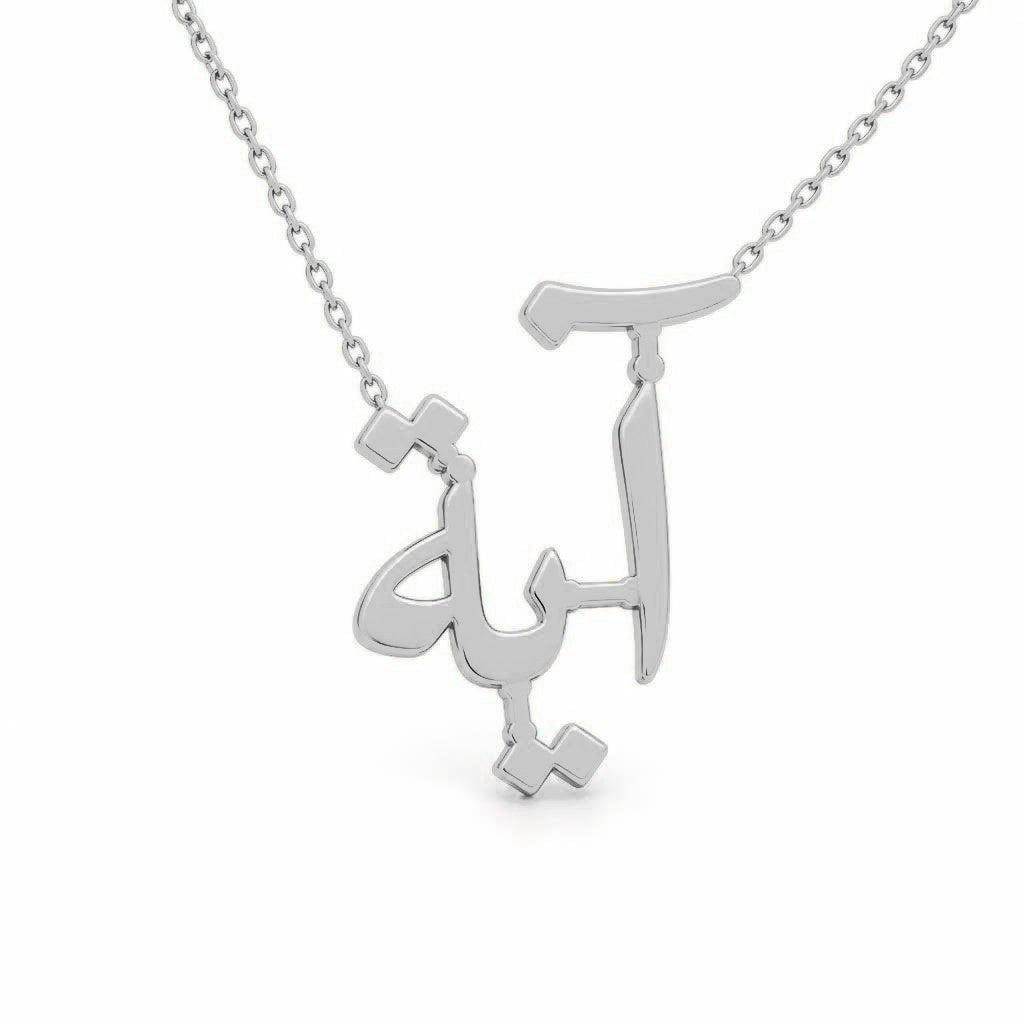 Arabic Gold Name Necklace – آية | 14K Solid Gold