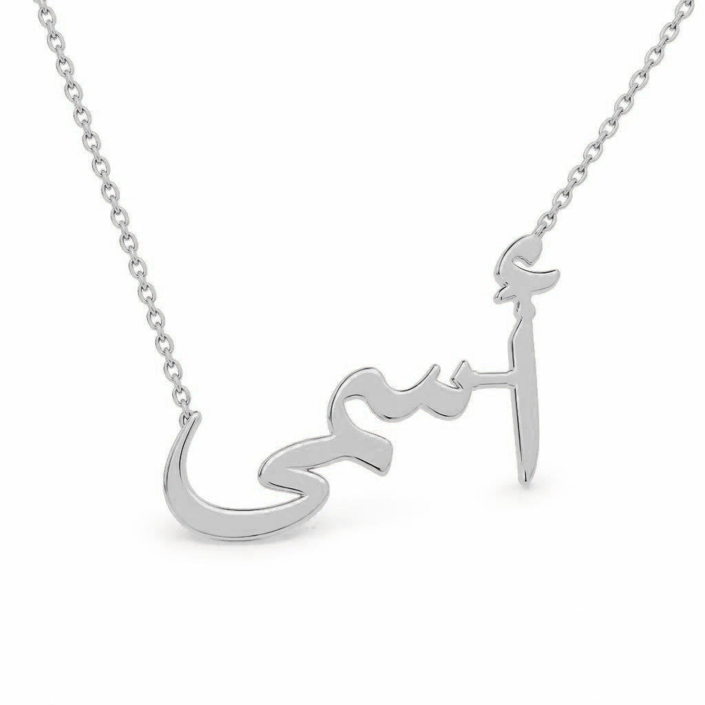 Arabic Gold Name Necklace – أسمى | 14K Solid Gold