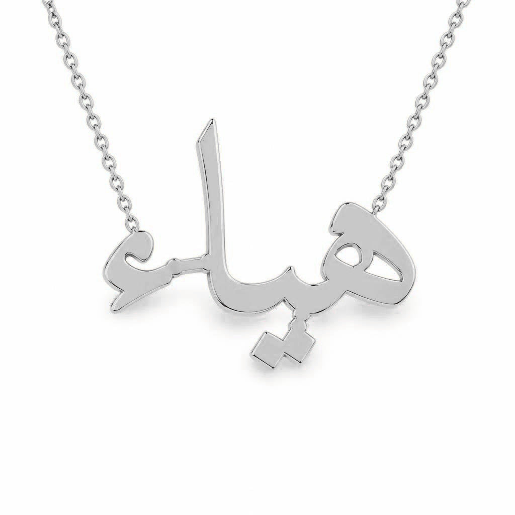 Arabic Gold Name Necklace – هياء | 14K Solid Gold