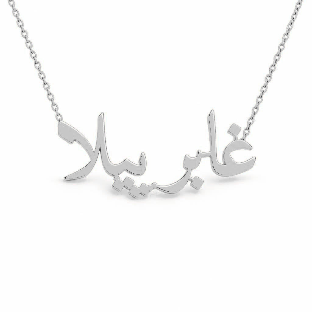 Arabic Gold Name Necklace – غابرييلا | 14K Solid Gold
