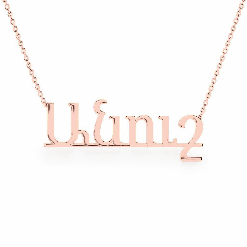 Armenian Gold Name Necklace – Անուշ | 14K Solid Gold
