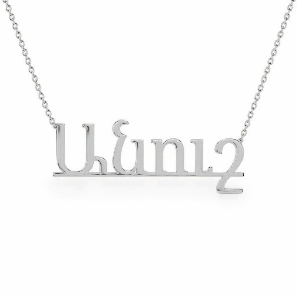 Armenian Gold Name Necklace – Անուշ | 14K Solid Gold