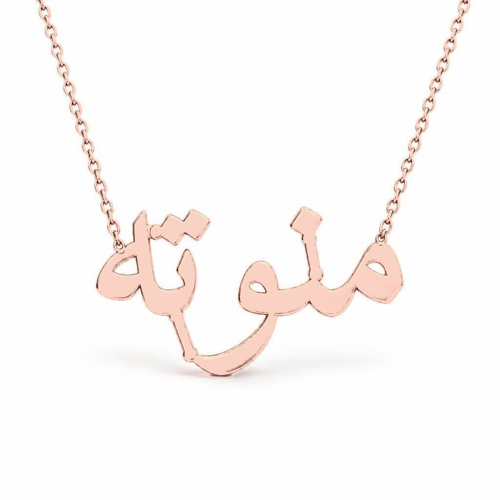 Arabic Gold Name Necklace – منوته | 14K Solid Gold