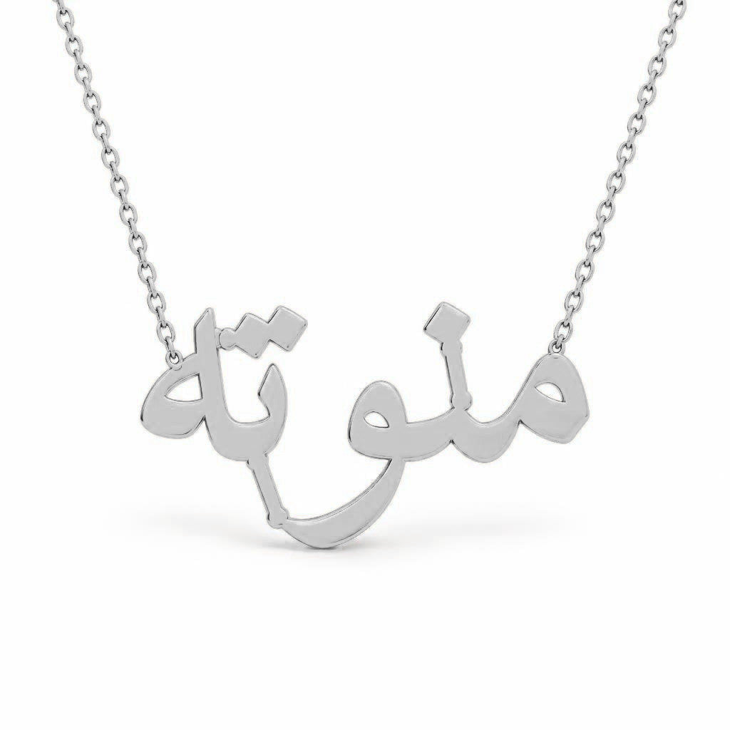 Arabic Gold Name Necklace – منوته | 14K Solid Gold