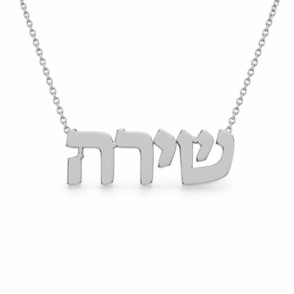 Hebrew Gold Name Necklace – שירה | 14K Solid Gold