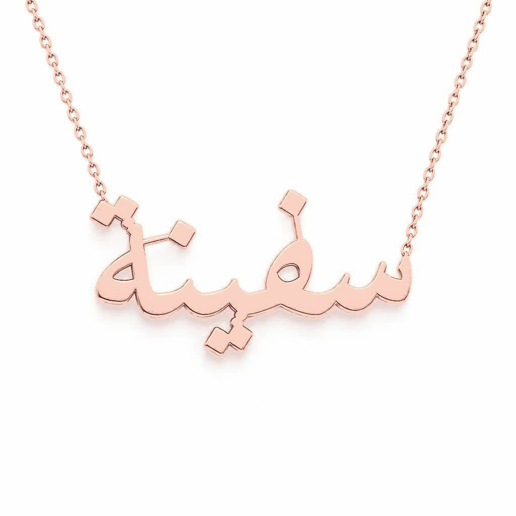 Arabic Gold Name Necklace – سفينة | 14K Solid Gold