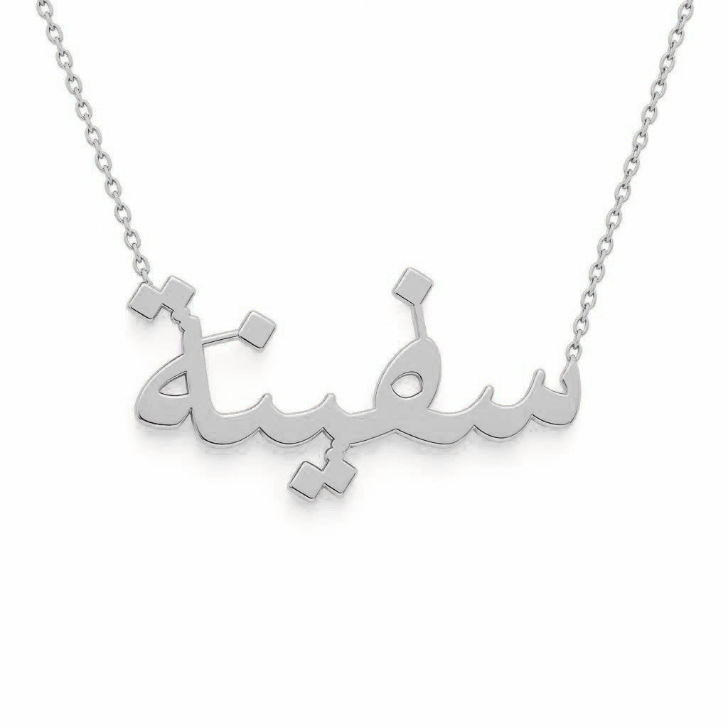 Arabic Gold Name Necklace – سفينة | 14K Solid Gold