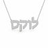 לוקס name necklace in solid 14K White Gold, handmade in Los Angeles