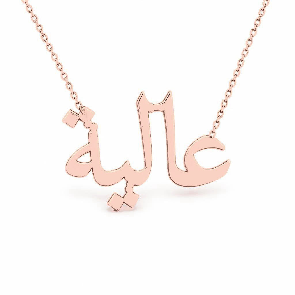 Arabic Gold Name Necklace – عالية | 14K Solid Gold