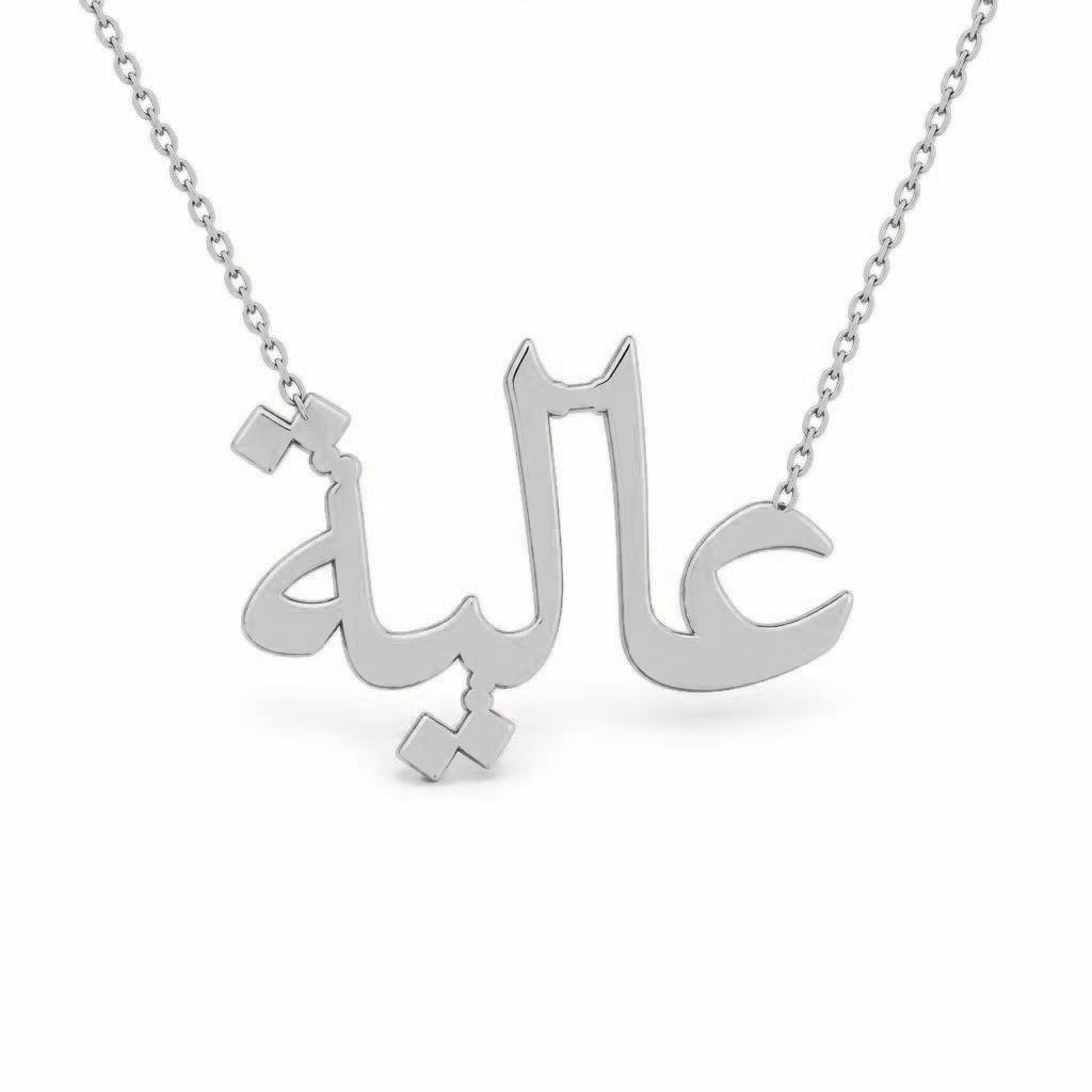 Arabic Gold Name Necklace – عالية | 14K Solid Gold