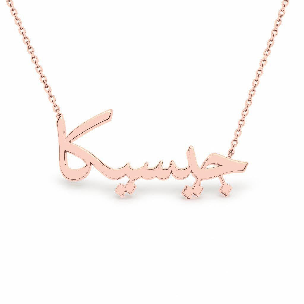 Arabic Gold Name Necklace – جيسيكا | 14K Solid Gold