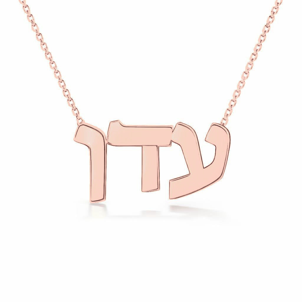 Hebrew Gold Name Necklace – Eden – עדן | 14K Solid Gold