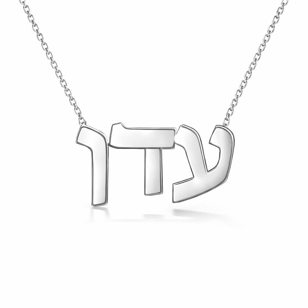 Hebrew Gold Name Necklace – עדן | עדן | 14K Solid Gold