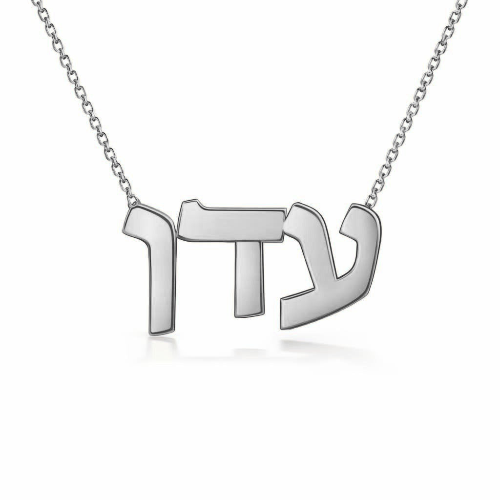 Hebrew Gold Name Necklace – Eden – עדן | 14K Solid Gold