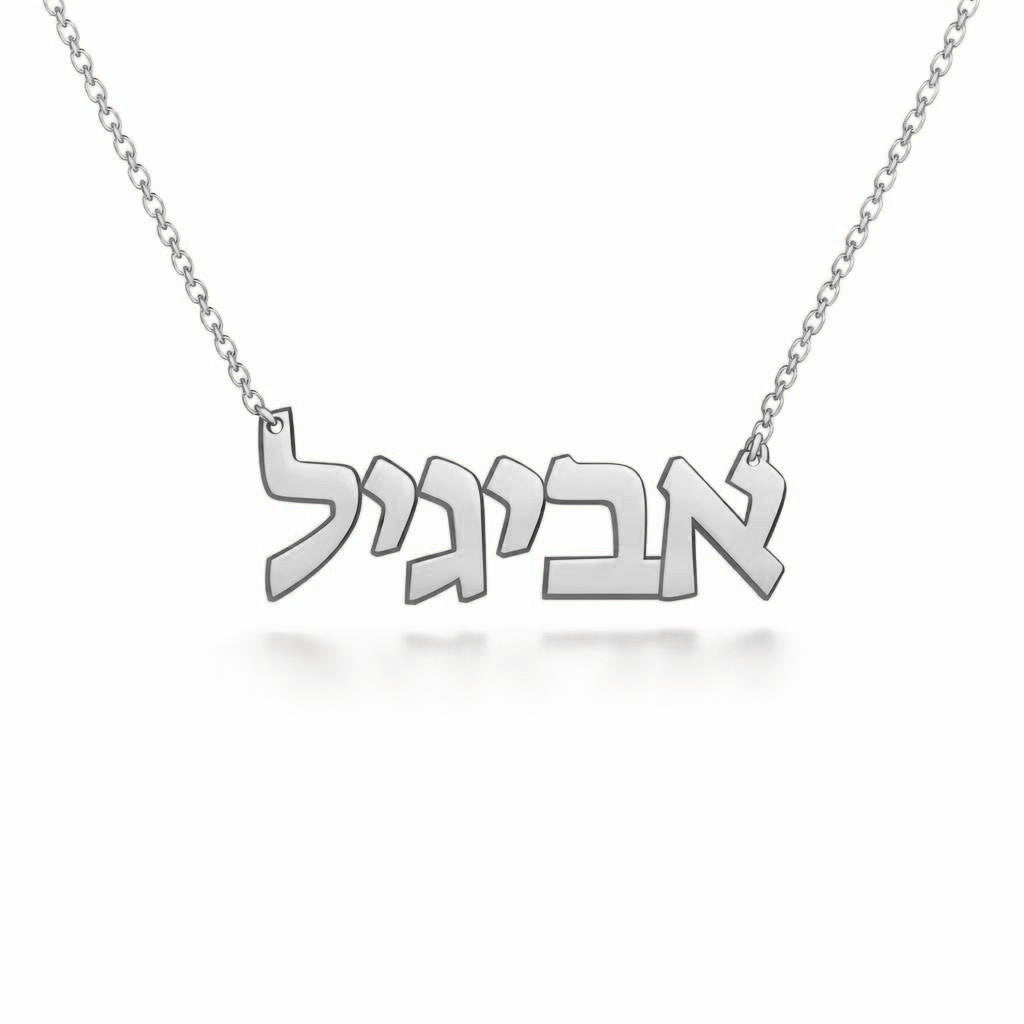 Hebrew Gold Name Necklace – אביגיל | 14K Solid Gold
