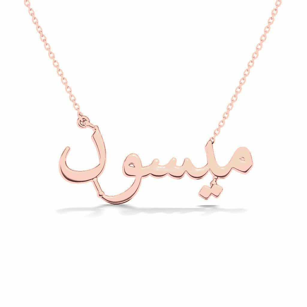 Arabic Gold Name Necklace – Maysoun – ميسون | 14K Solid Gold