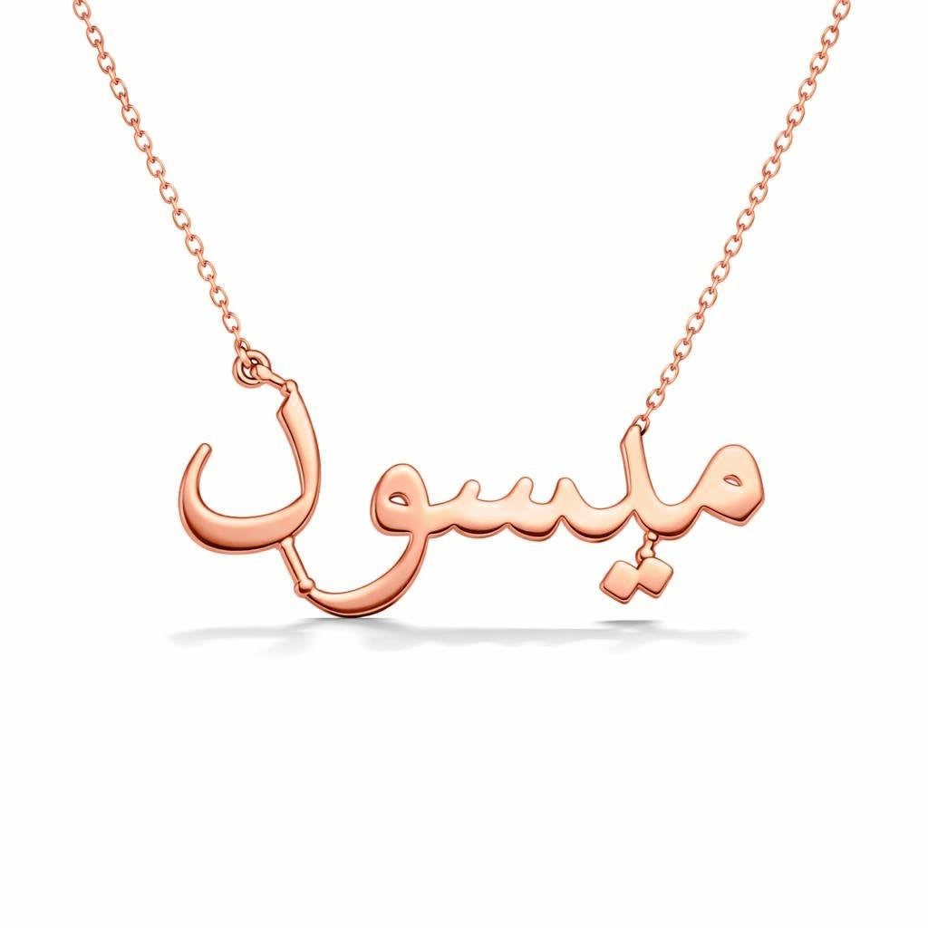 Arabic Gold Name Necklace – ميسون | 14K Solid Gold