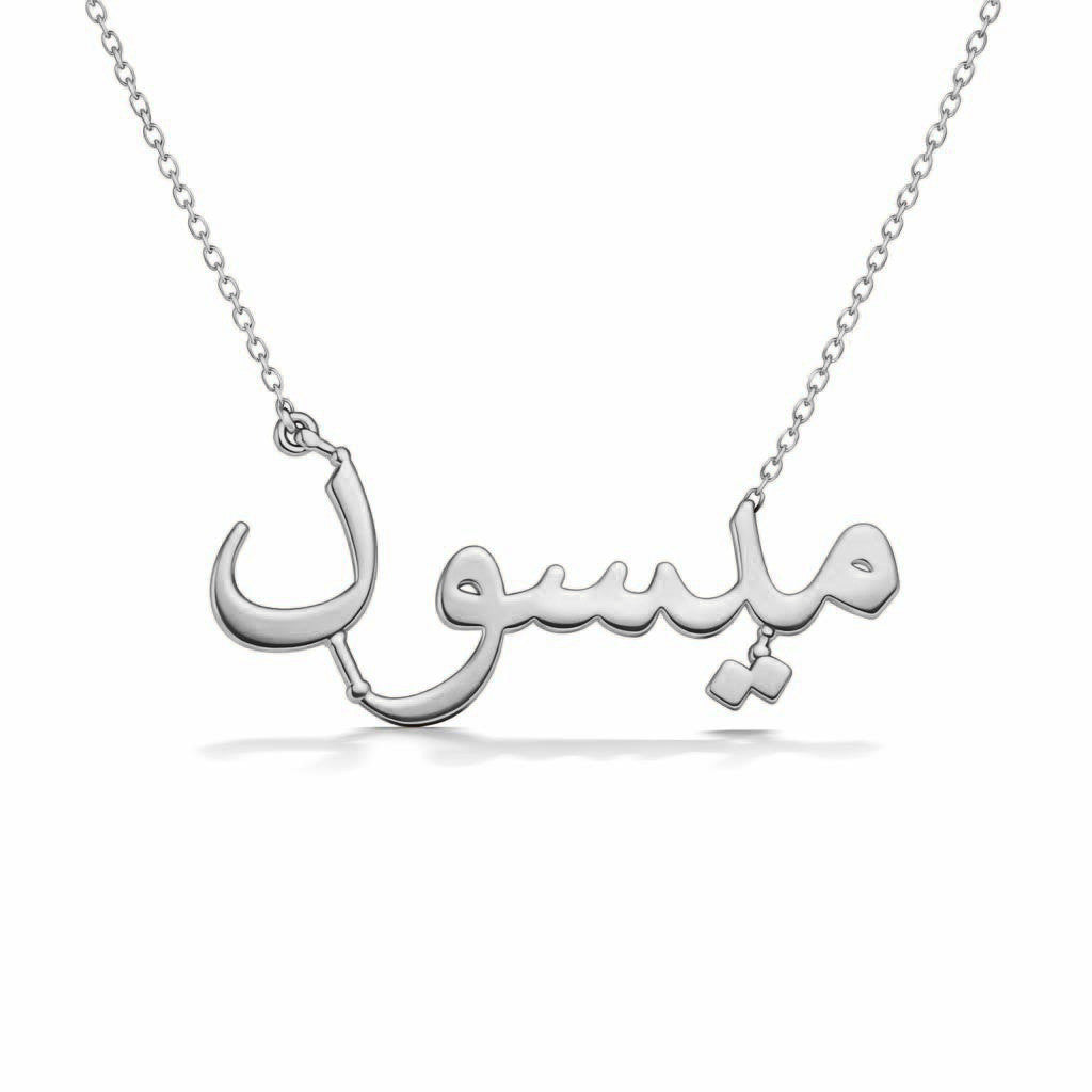 Arabic Gold Name Necklace – ميسون | 14K Solid Gold