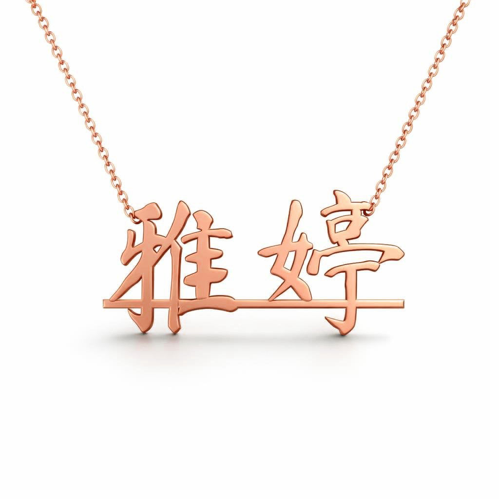 Chinese Gold Name Necklace – 雅婷 | 14K Solid Gold