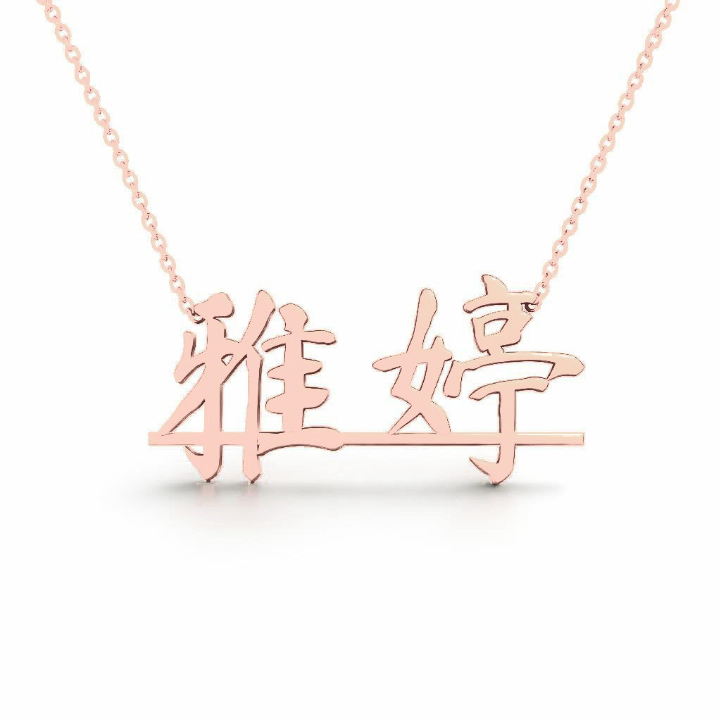 Chinese Gold Name Necklace – Yating – 雅婷 | 14K Solid Gold