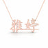 雅婷 name necklace in solid 14K Rose Gold, handmade in Los Angeles