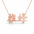 Chinese Gold Name Necklace – 雅婷 | 14K Solid Gold