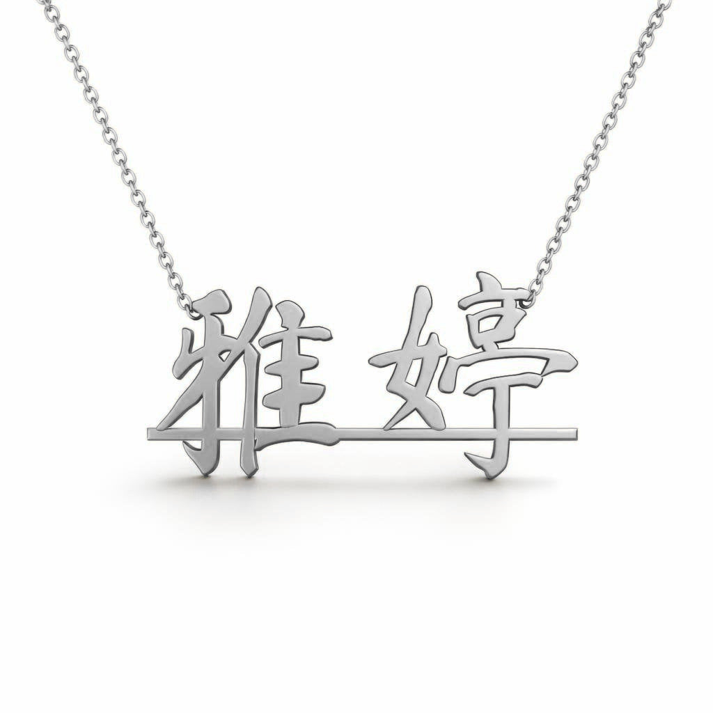 Chinese Gold Name Necklace – 雅婷 | 14K Solid Gold