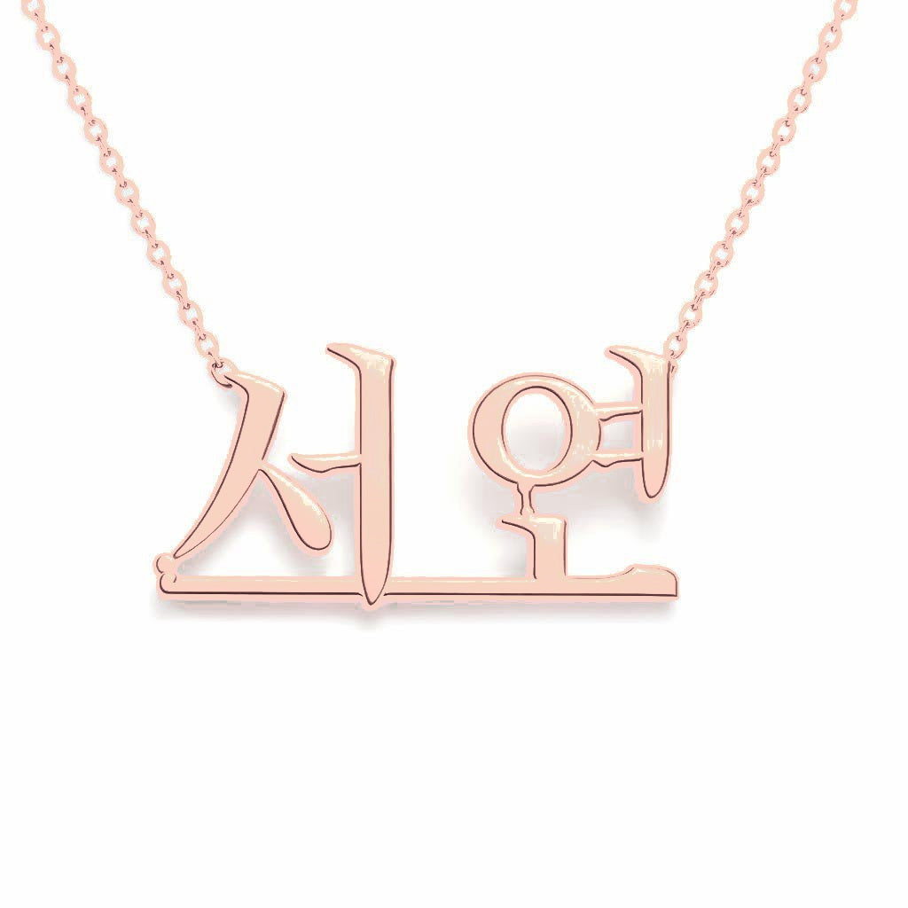 Korean Gold Name Necklace – Seoyeon – 서연 | 14K Solid Gold