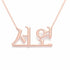 서연 name necklace in solid 14K Rose Gold, handmade in Los Angeles