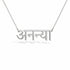 अनन्या name necklace in solid 14K White Gold, handmade in Los Angeles