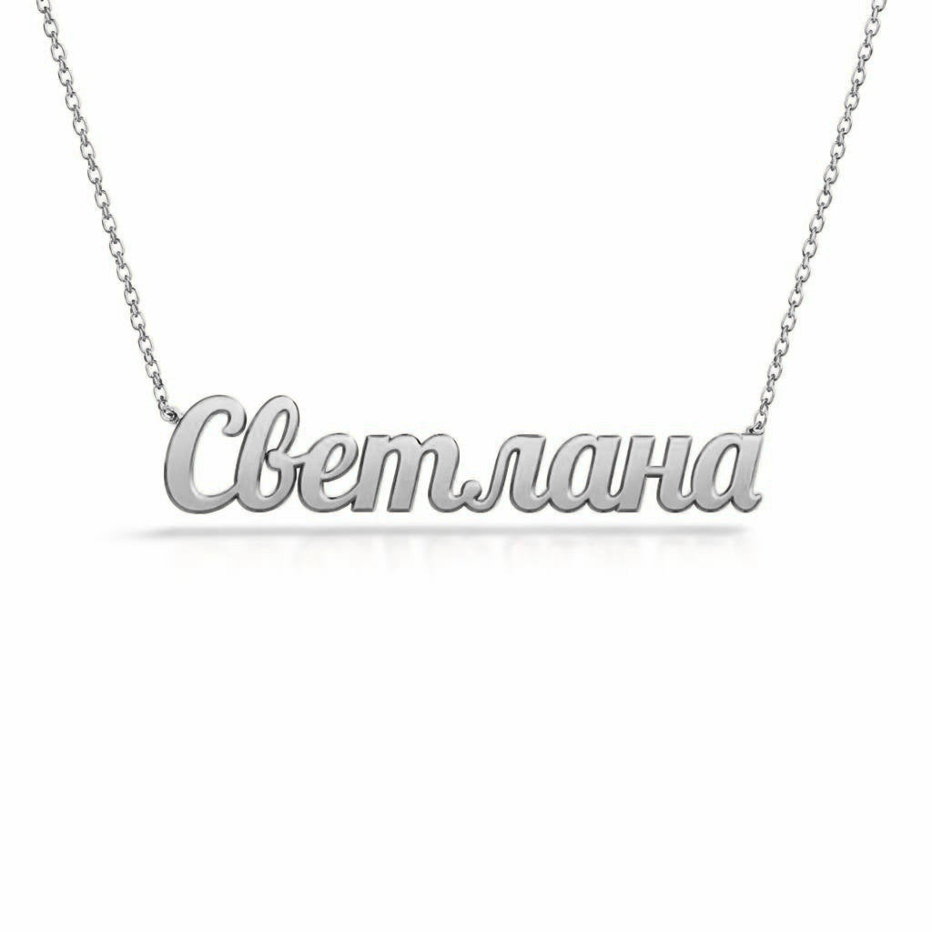 Russian Gold Name Necklace – Светлана | 14K Solid Gold