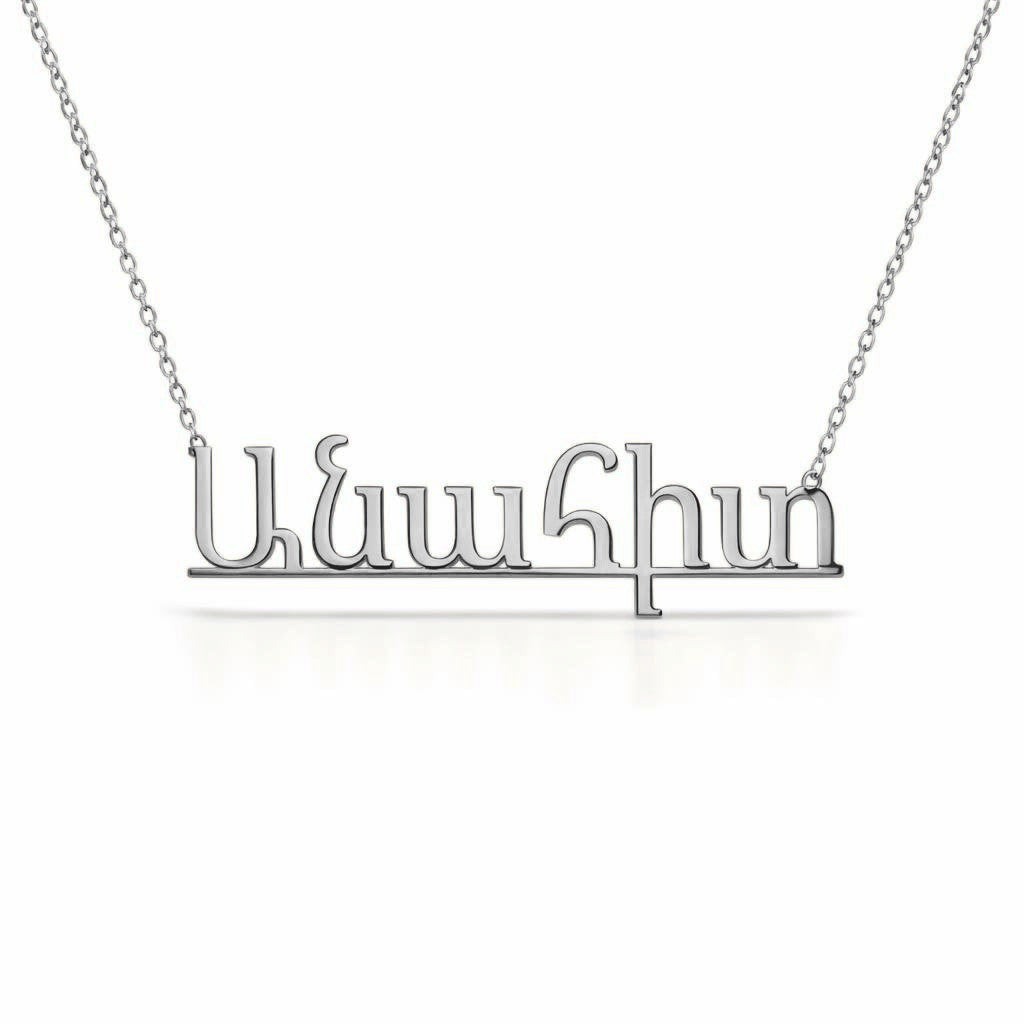 Armenian Gold Name Necklace – Անահիտ | 14K Solid Gold
