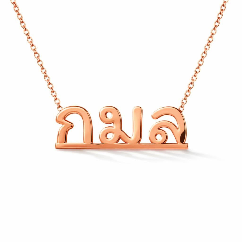 Thai Gold Name Necklace – กมล | 14K Solid Gold