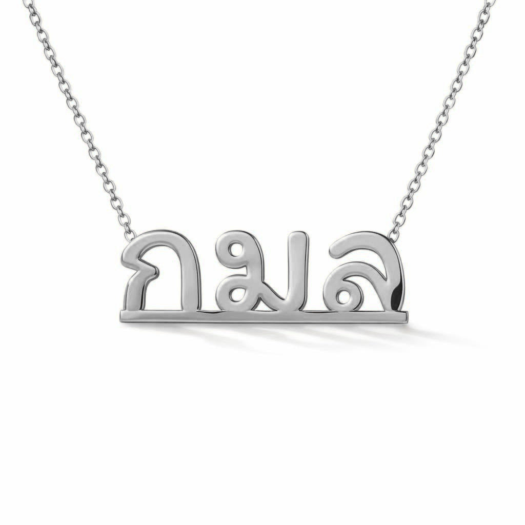 Thai Gold Name Necklace – กมล | 14K Solid Gold