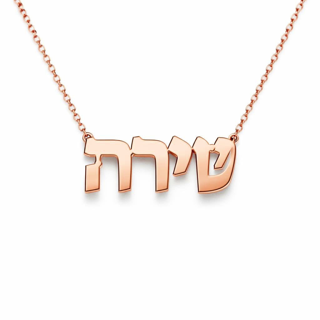 Hebrew Gold Name Necklace – שירה | 14K Solid Gold