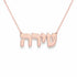 שירה name necklace in solid 14K Rose Gold, handmade in Los Angeles