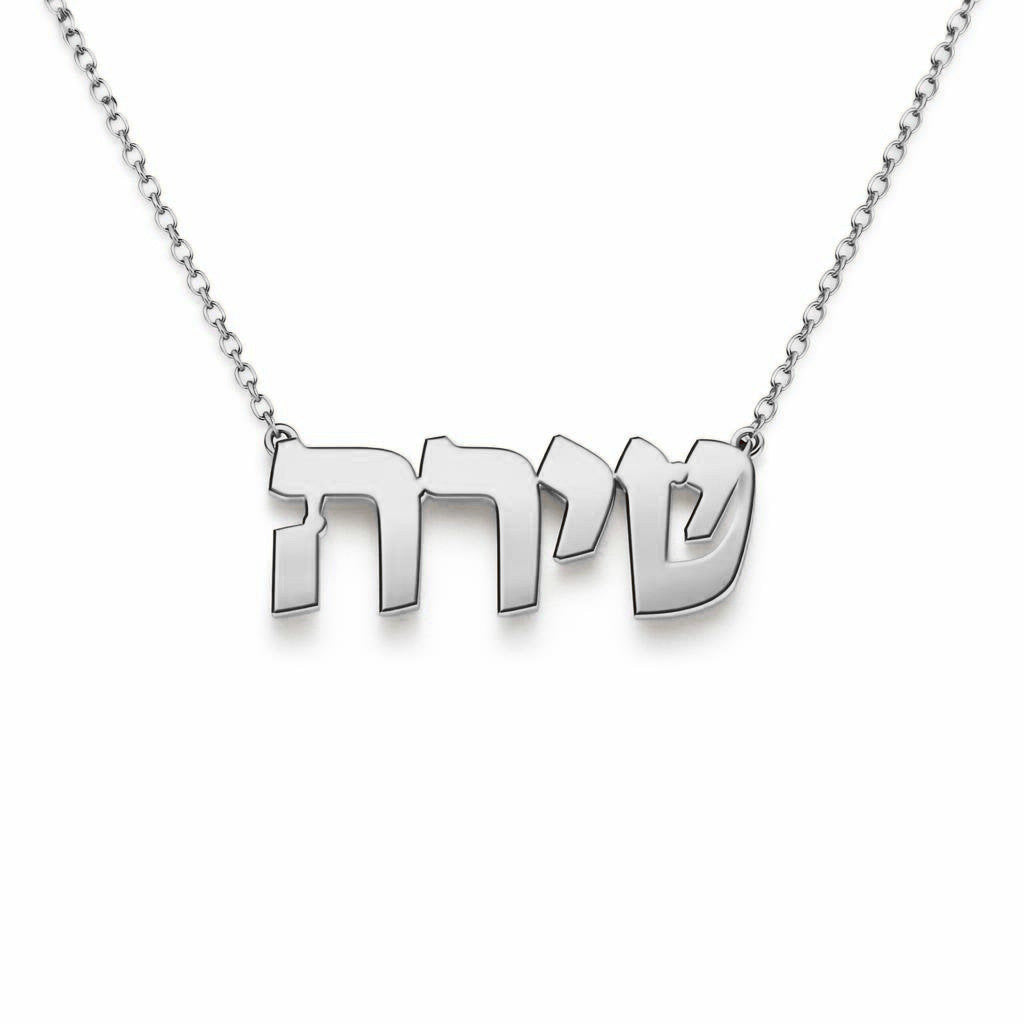 Hebrew Gold Name Necklace – שירה | 14K Solid Gold